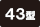 43型